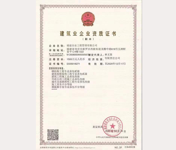建筑業(yè)企業(yè)資質(zhì)證書